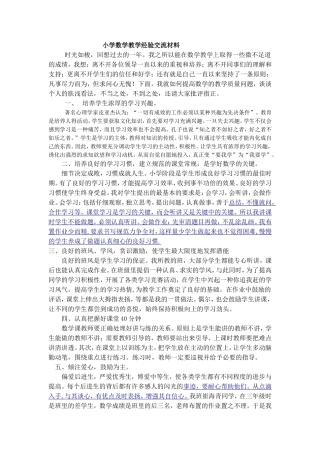 小学数学教学经验交流材料
