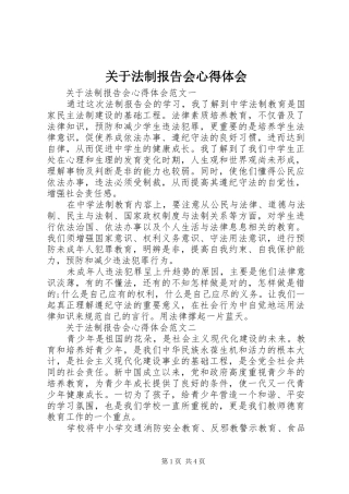 关于法制报告会心得体会