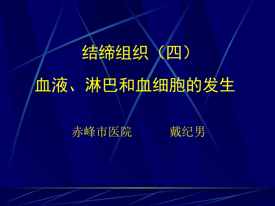 血液-组织胚胎学_第1页