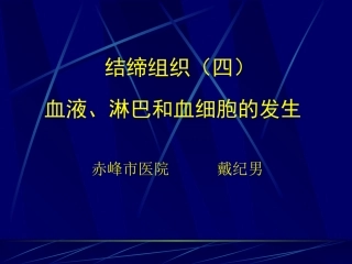 血液-组织胚胎学