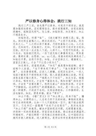 严以修身心得体会：践行三知