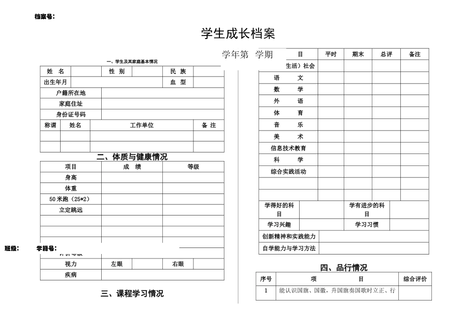 学生个人成长档案(样表)[1] (2)_第1页