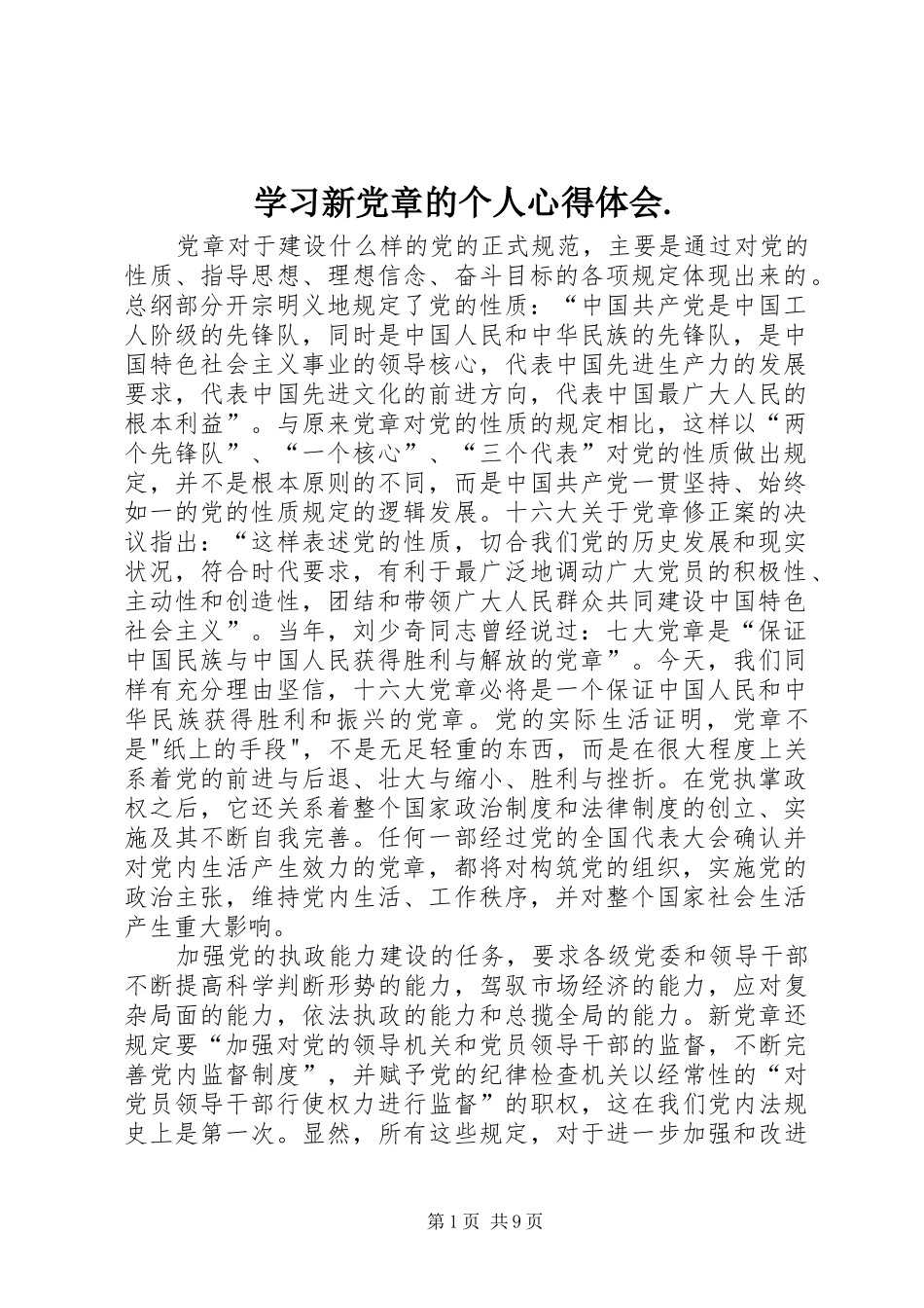 学习新党章的个人心得体会._第1页