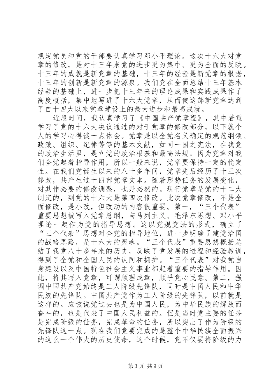 学习新党章的个人心得体会._第3页