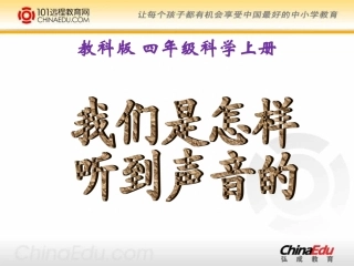 教科版小学四上26我们是怎样听到声音的课件