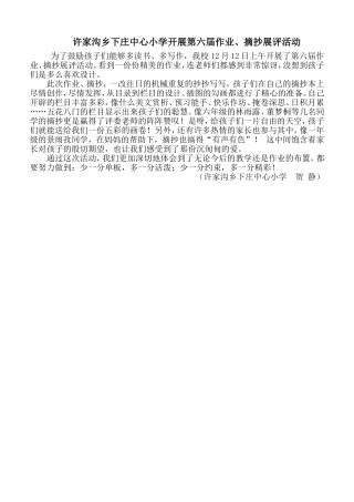 许家沟下庄中心小学开展第六届作业、摘抄展评活动