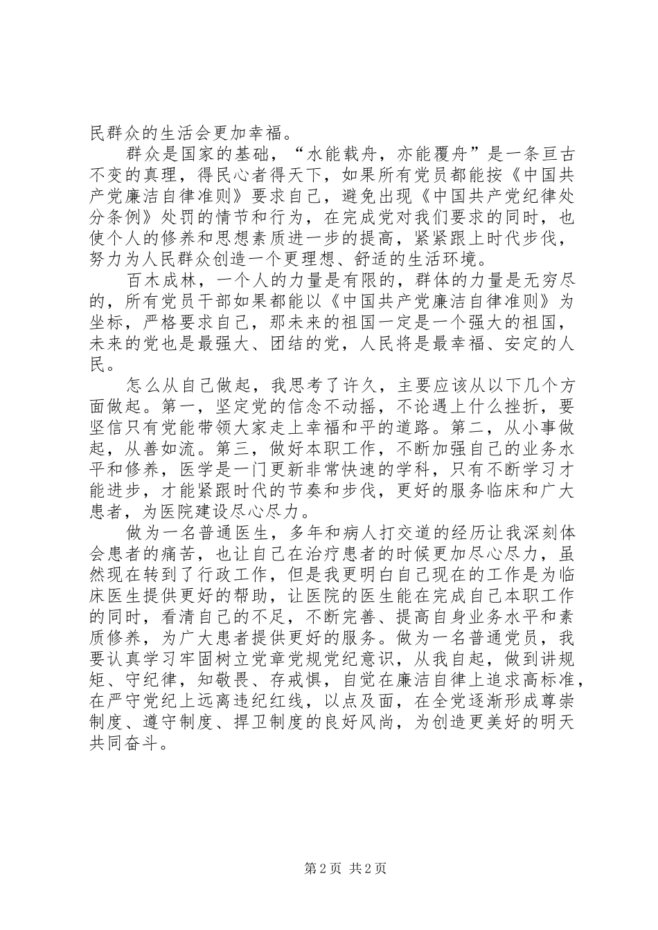 医院学习新《准则》《条例》心得体会_第2页