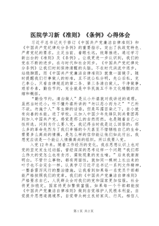 医院学习新《准则》《条例》心得体会