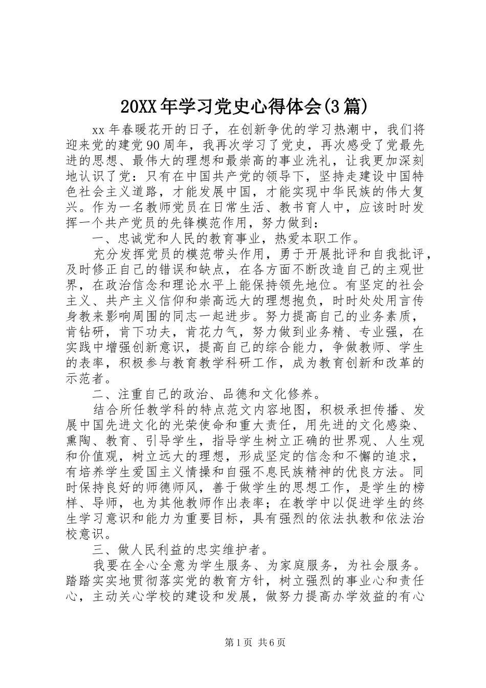 20XX年学习党史心得体会(3篇) (3)_第1页