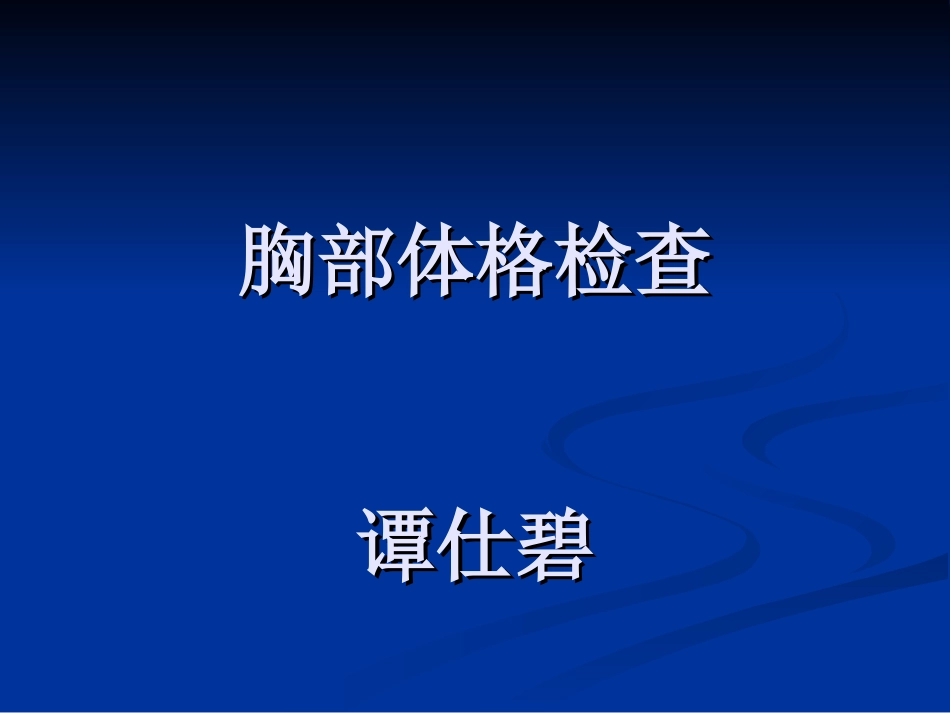 肺和胸膜检查_第1页