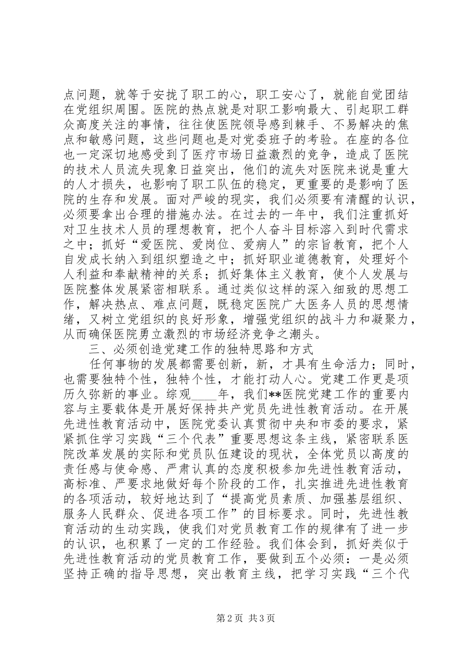 某医院党建工作经验体会_第2页