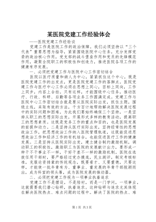 某医院党建工作经验体会