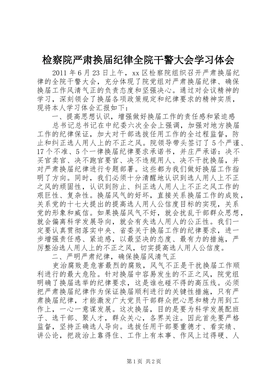 检察院严肃换届纪律全院干警大会学习体会_第1页