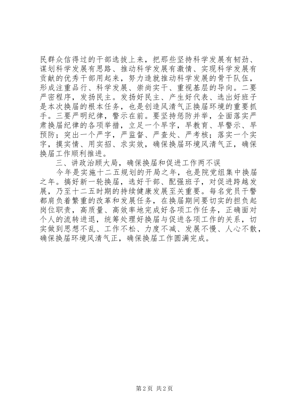 检察院严肃换届纪律全院干警大会学习体会_第2页