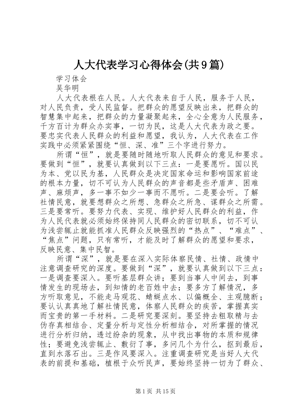 人大代表学习心得体会(共9篇)_第1页