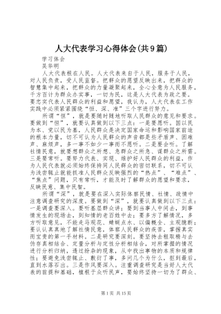 人大代表学习心得体会(共9篇)