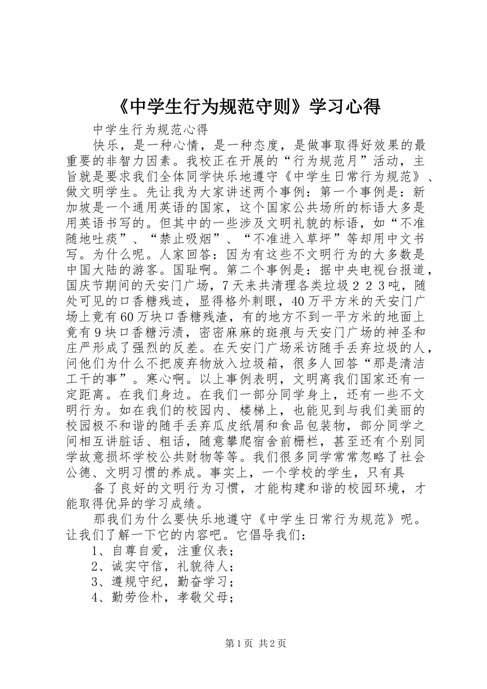 《中学生行为规范守则》学习心得_第1页
