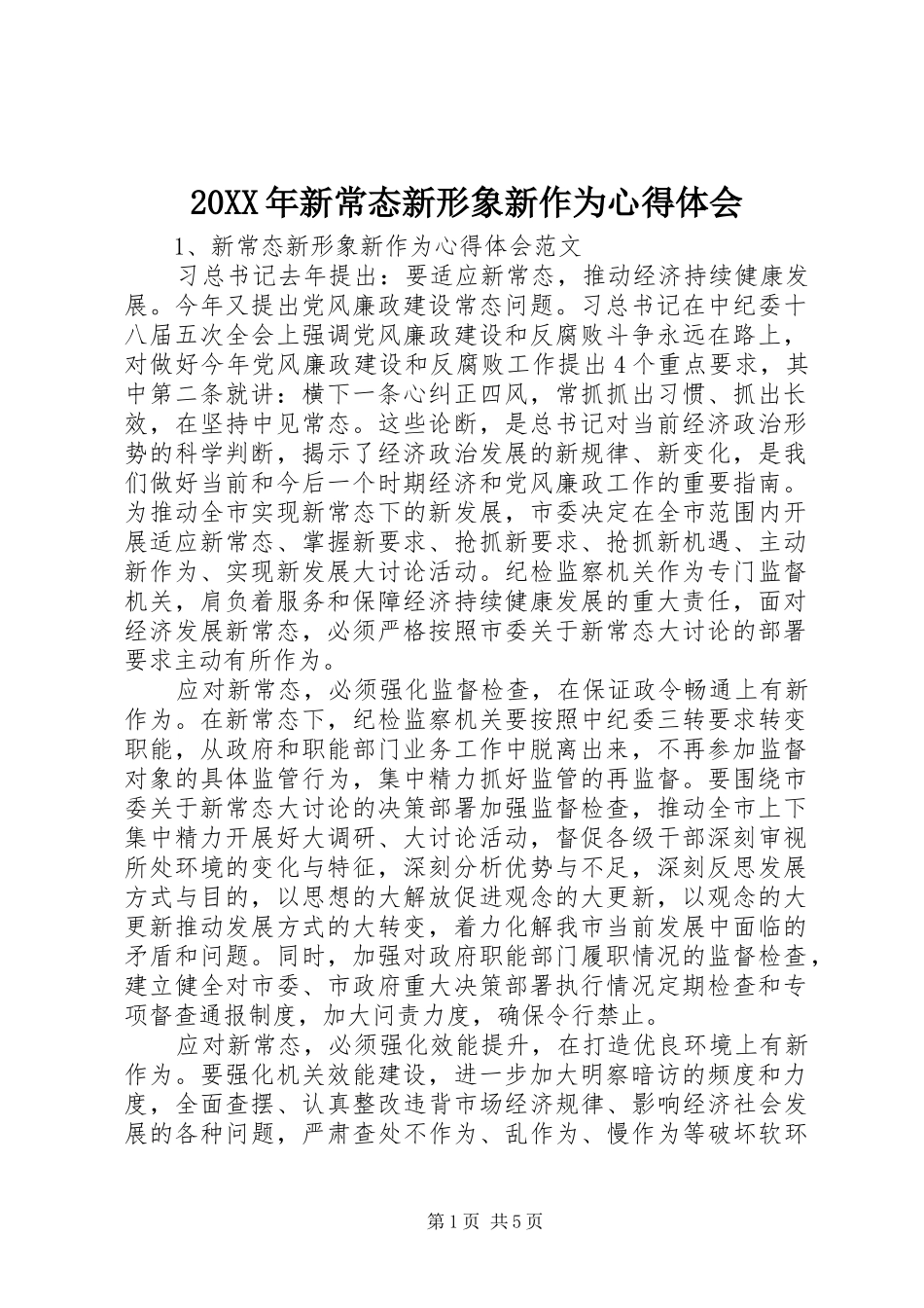 20XX年新常态新形象新作为心得体会_第1页