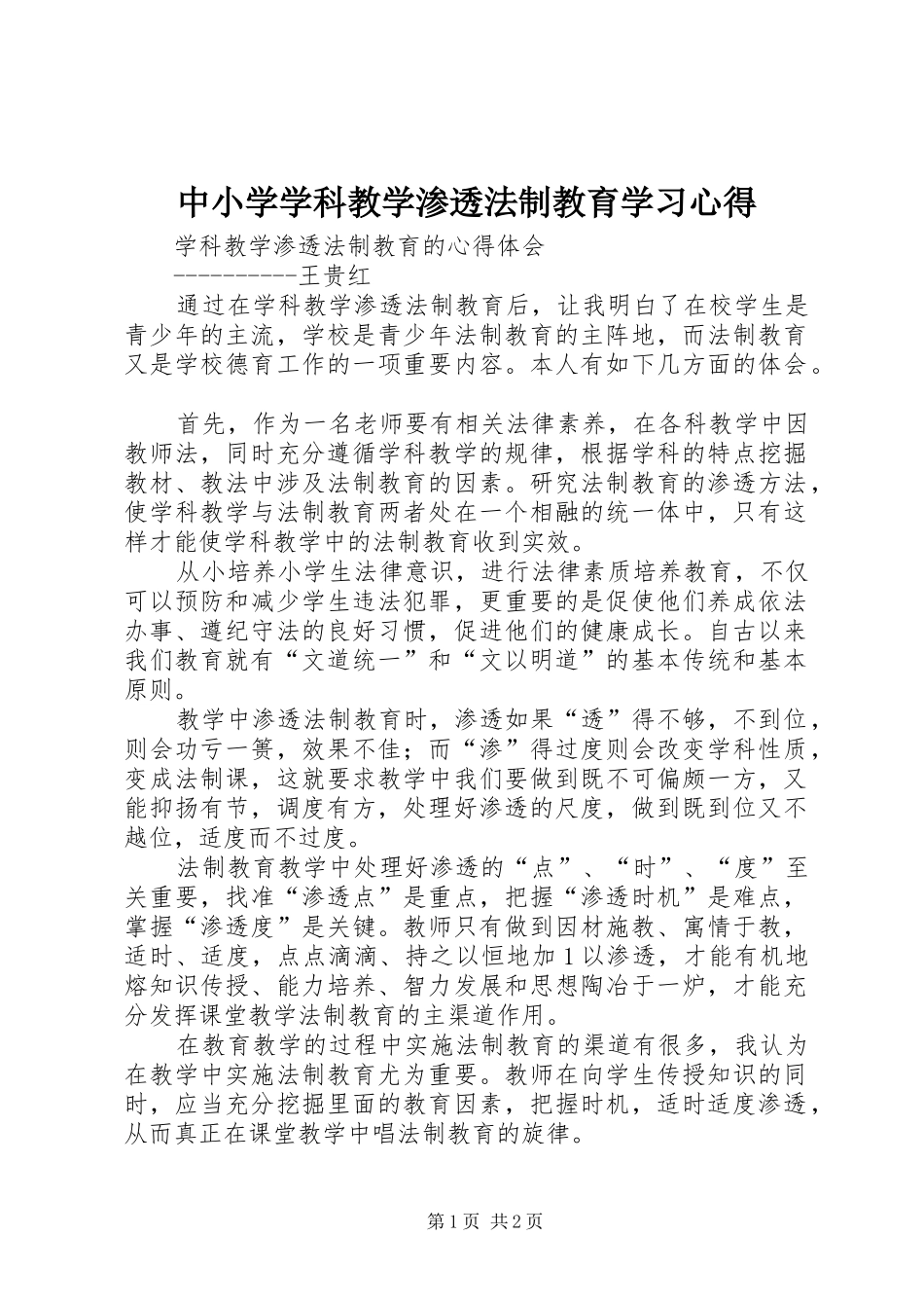 中小学学科教学渗透法制教育学习心得_第1页