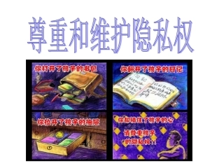 尊重和维护隐私权 (2)