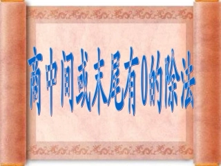 商中间有0末尾有0的除法例题7