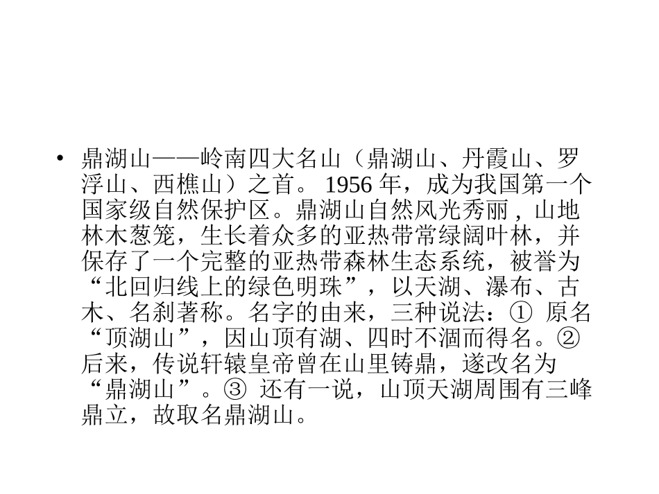 鼎湖山听泉课件2_第3页