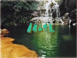 鼎湖山听泉课件2