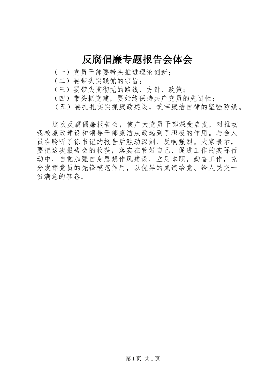 反腐倡廉专题报告会体会_第1页