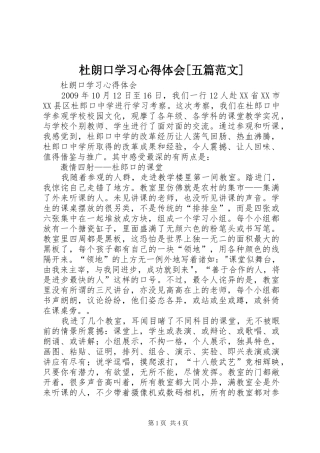 杜朗口学习心得体会[五篇范文]