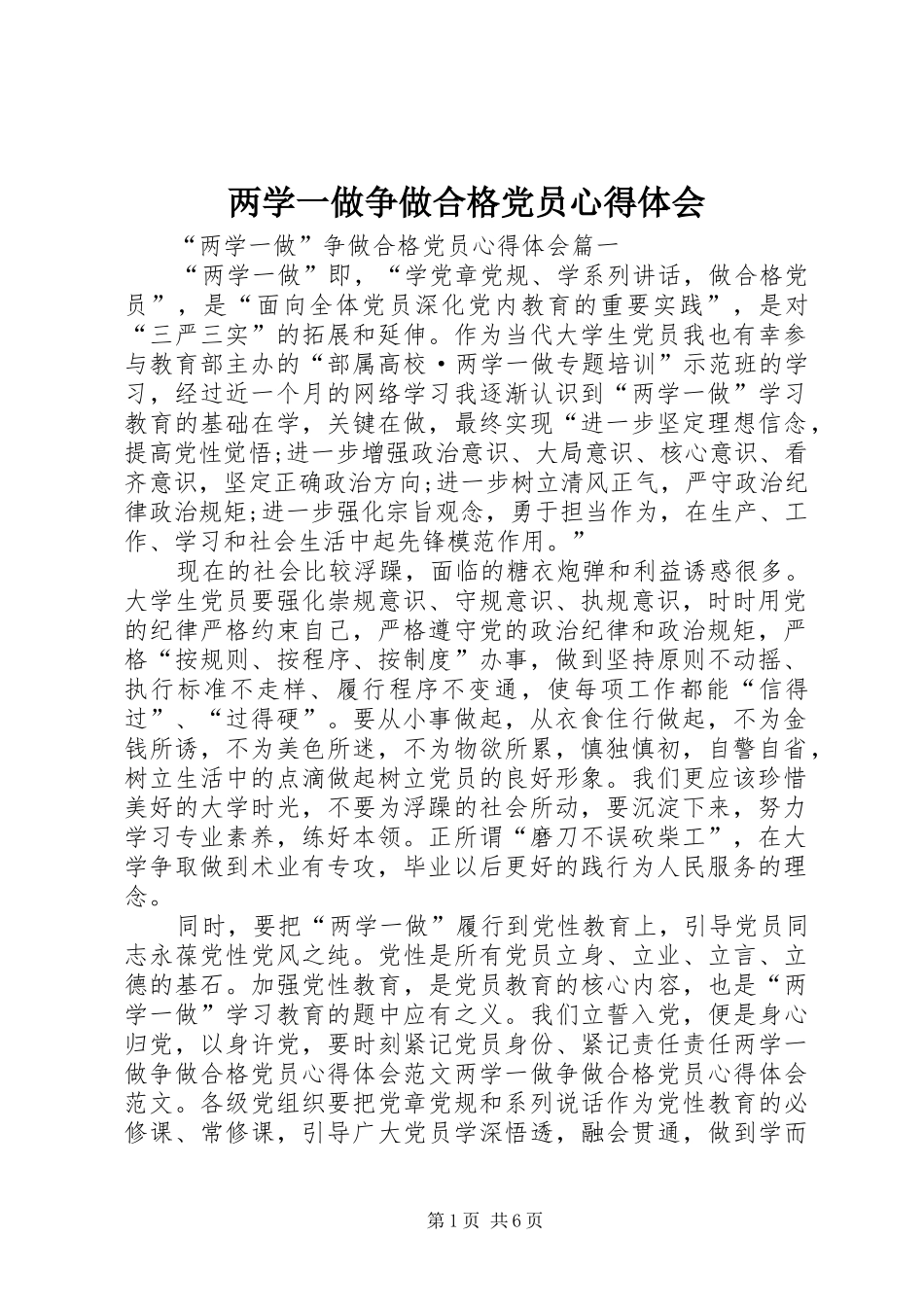 两学一做争做合格党员心得体会_第1页