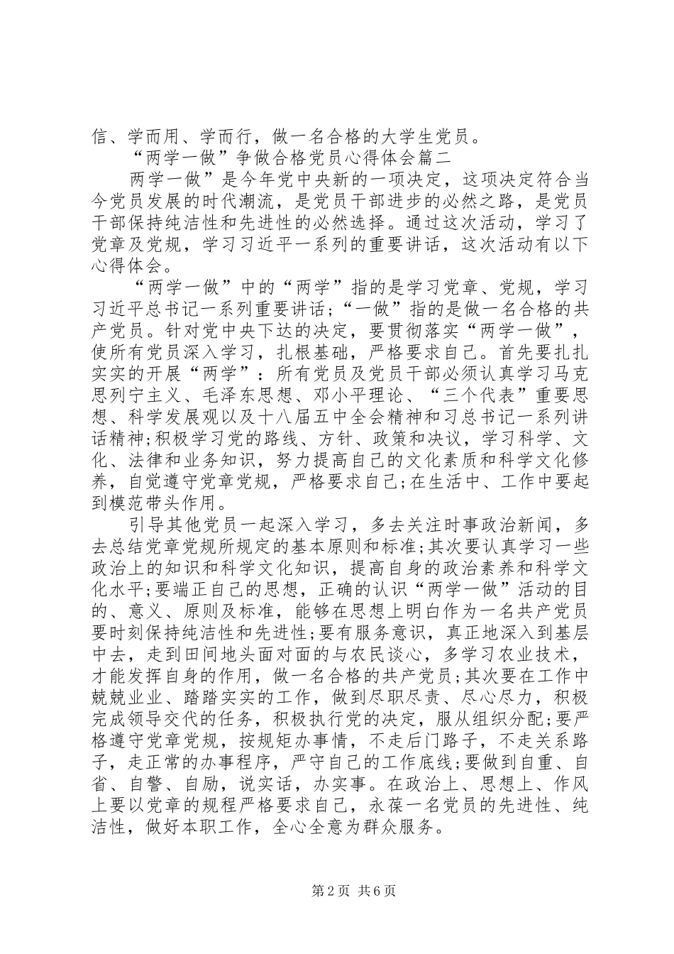 两学一做争做合格党员心得体会_第2页