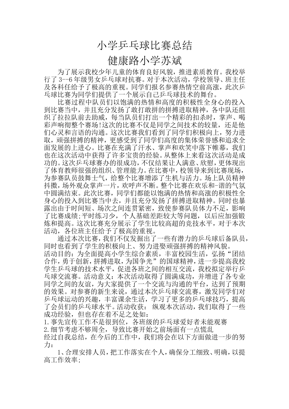 小学乒乓球比赛总1_第1页