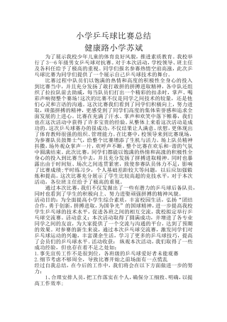 小学乒乓球比赛总1