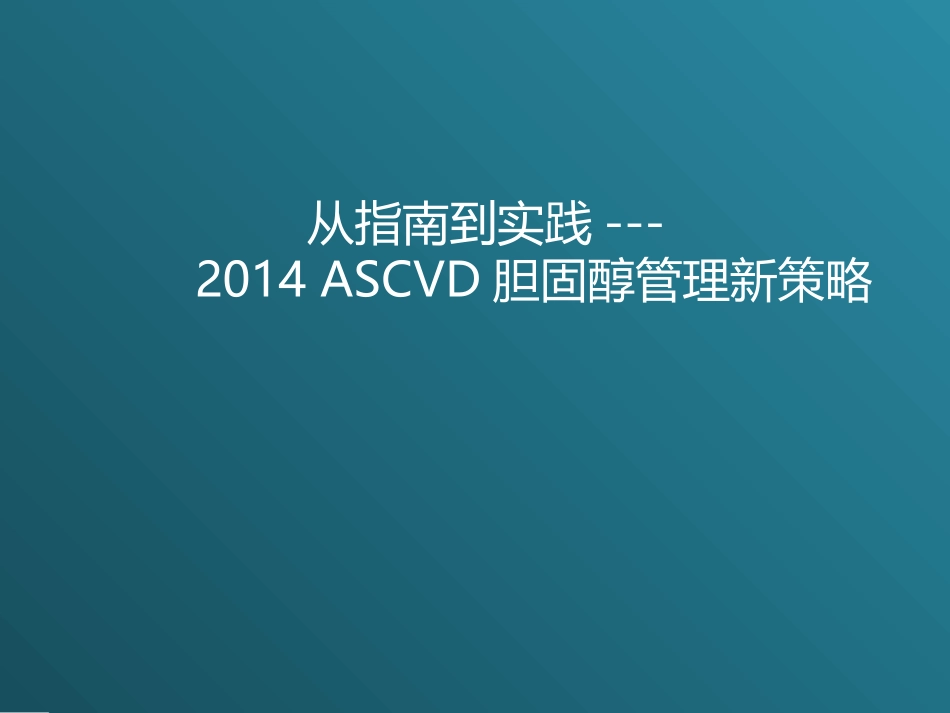 从指南到实践---ASCVD胆固醇管理新策略_第1页