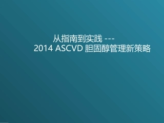 从指南到实践---ASCVD胆固醇管理新策略