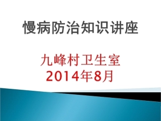 常见慢病防治知识12