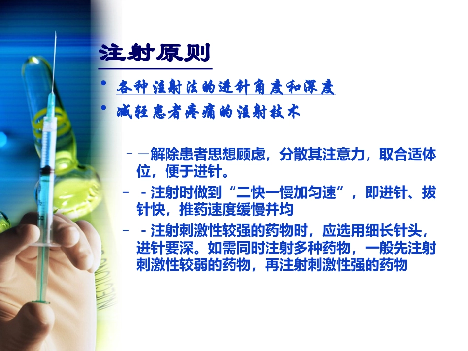 常用注射技术11.11.15_第3页