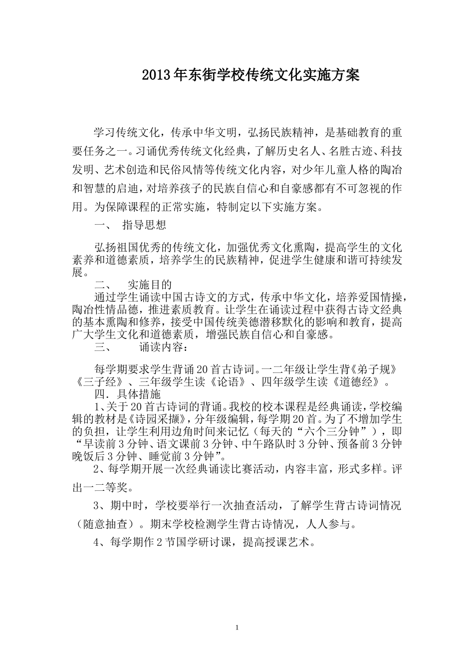 东街学校传统文化实施方案_第1页