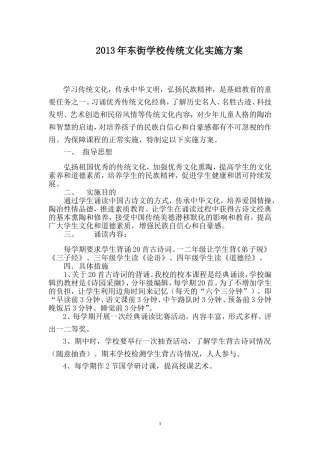 东街学校传统文化实施方案