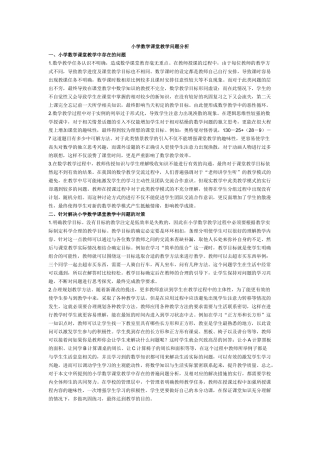 小学数学课堂教学问题分析