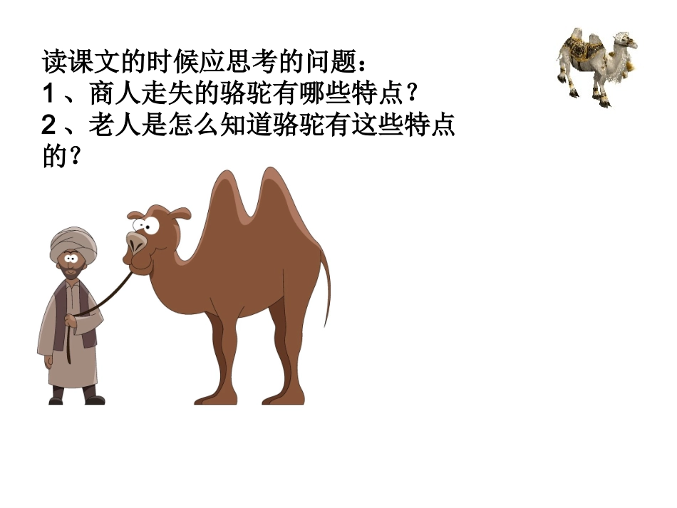 三年级语文上册16课找骆驼_第3页