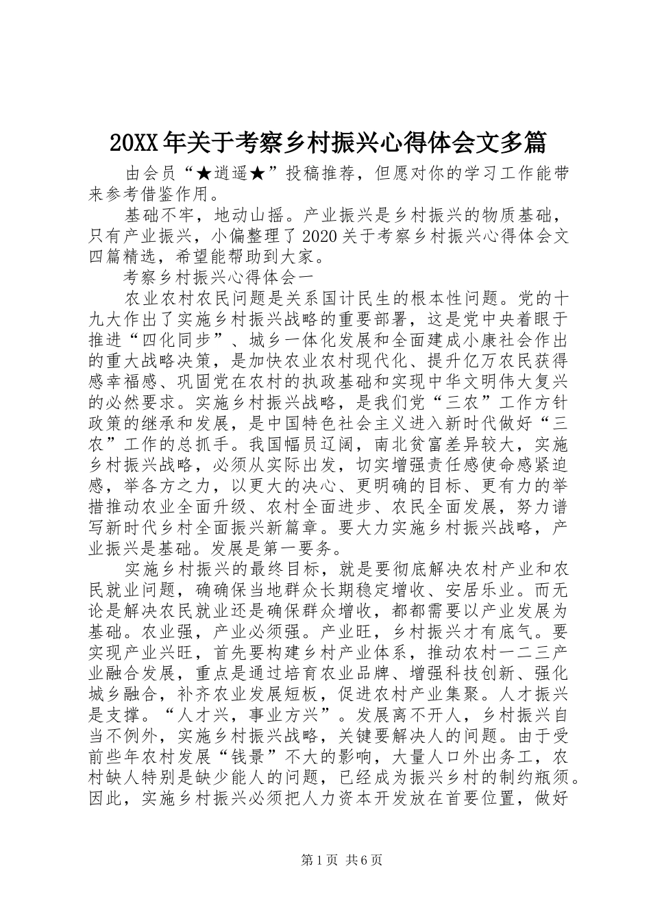 20XX年关于考察乡村振兴心得体会文多篇_第1页