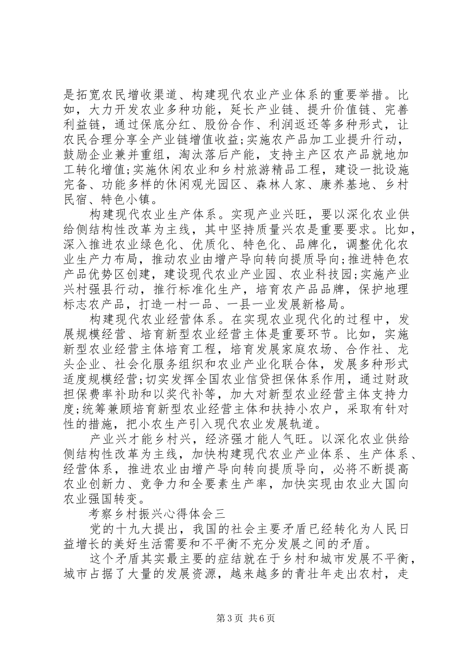 20XX年关于考察乡村振兴心得体会文多篇_第3页
