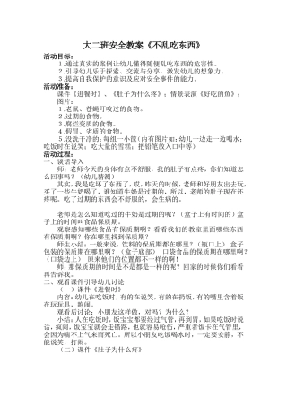 大二班安全教案不乱吃东西