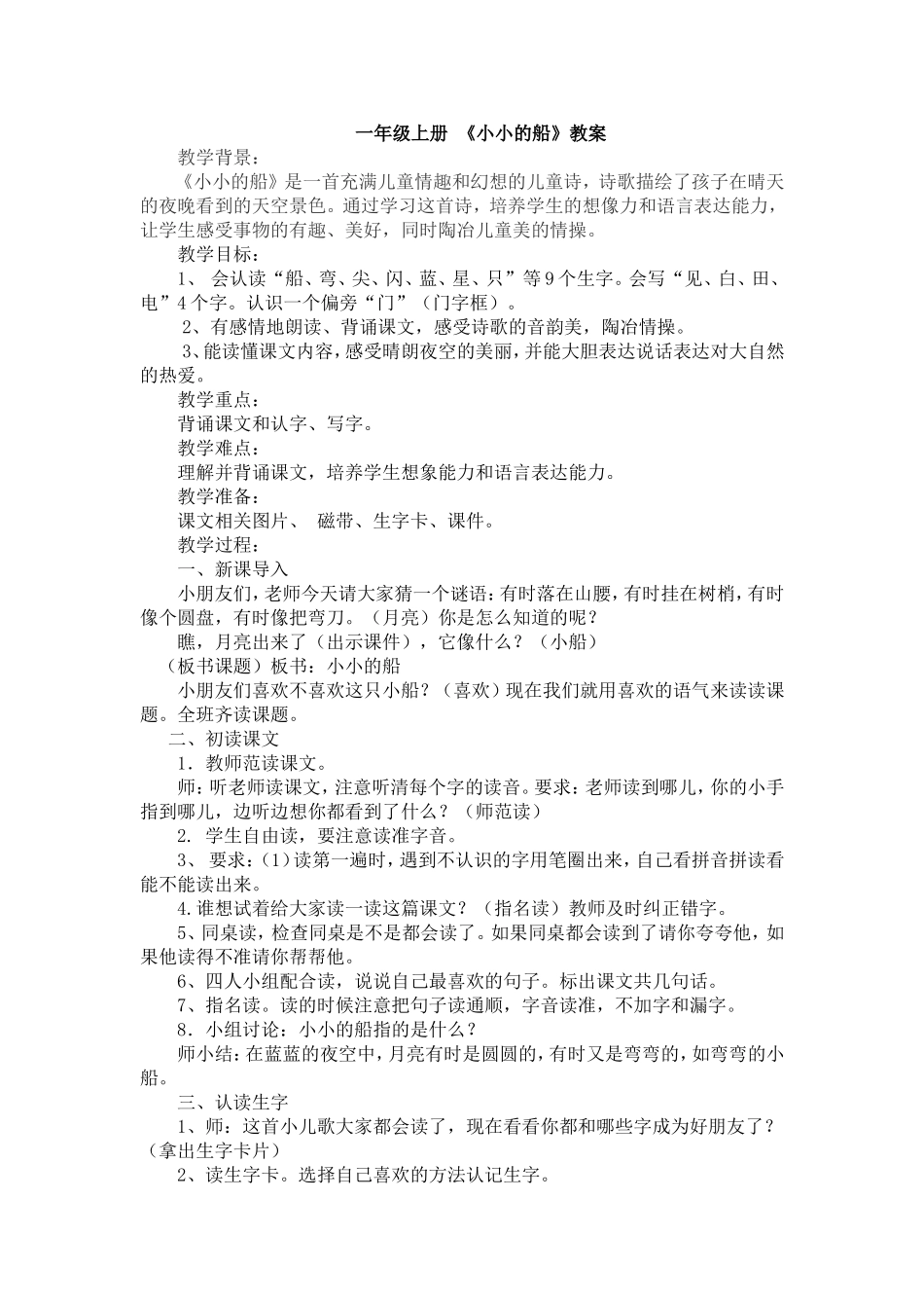 小小的船教案_第1页