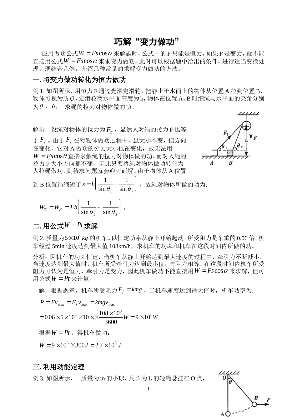 巧解“变力做功”_第1页