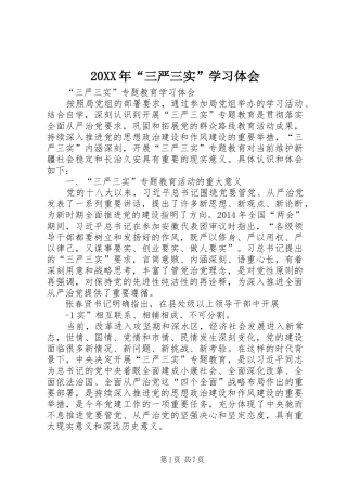 20XX年“三严三实”学习体会