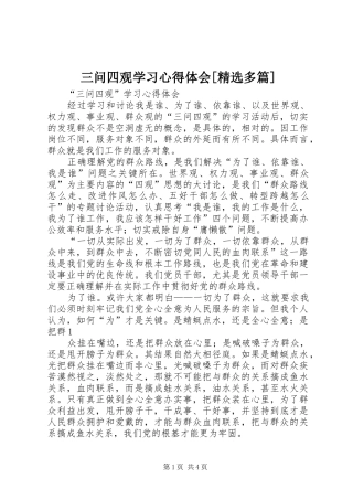 三问四观学习心得体会[精选多篇]