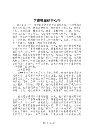 学雷锋做好事心得