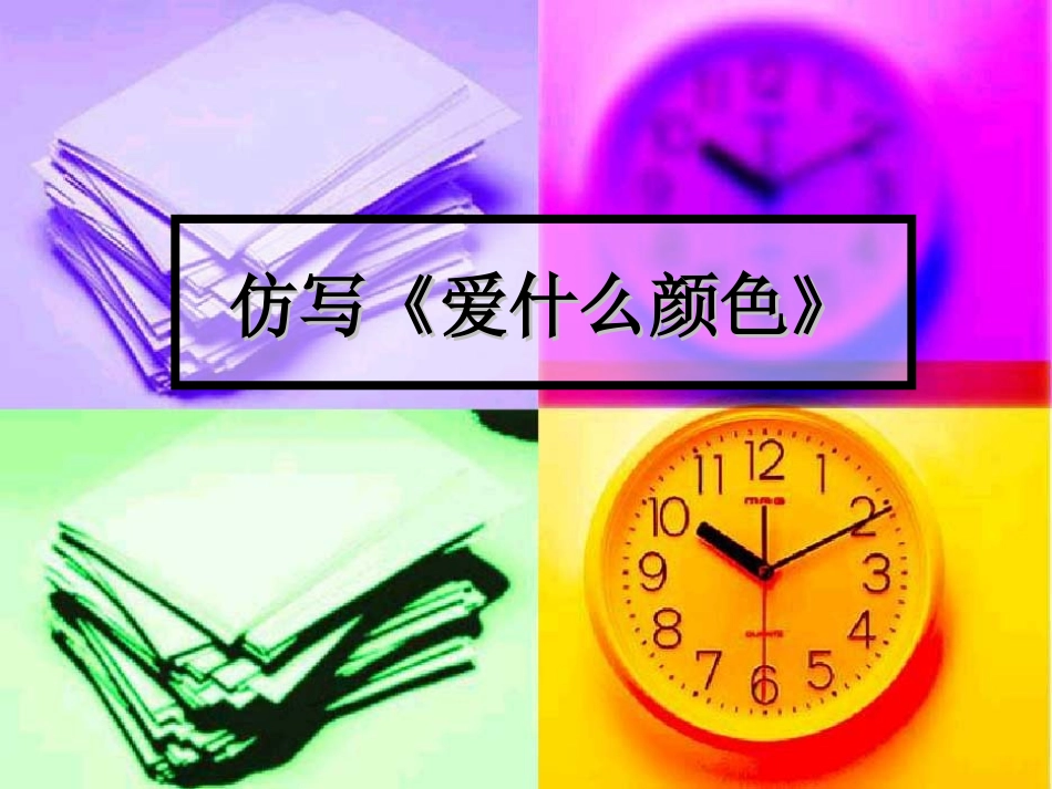 北师大版三年级上册语文仿写《爱什么颜色》_第1页
